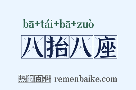 八抬八座是什么意思的图片